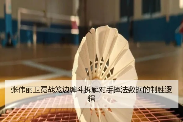 张伟丽卫冕战笼边缠斗拆解对手摔法数据的制胜逻辑